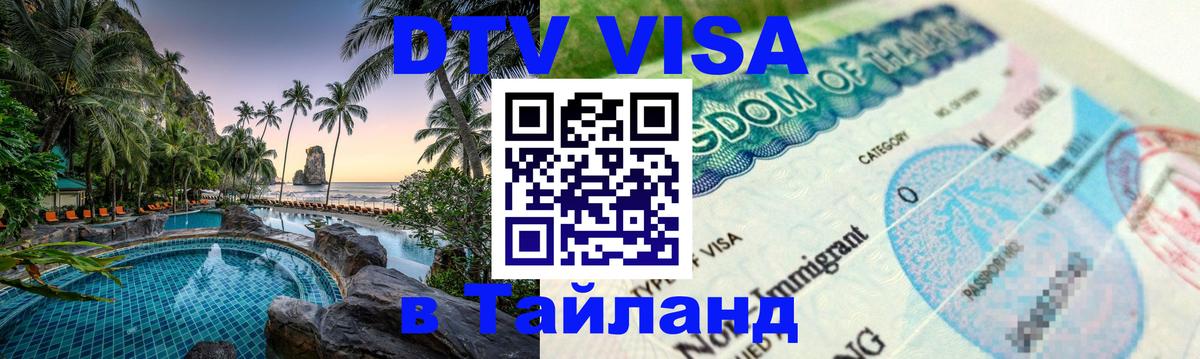Цены на DTV визу в Таиланд — пакеты услуг, достаточно даже паспорта - Вашингтон 