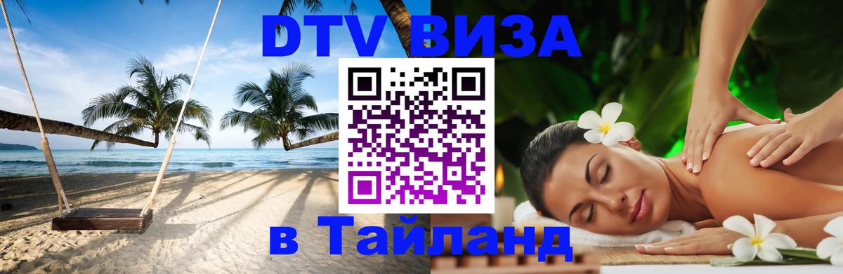 Электронная виза DTV в Тайланд 