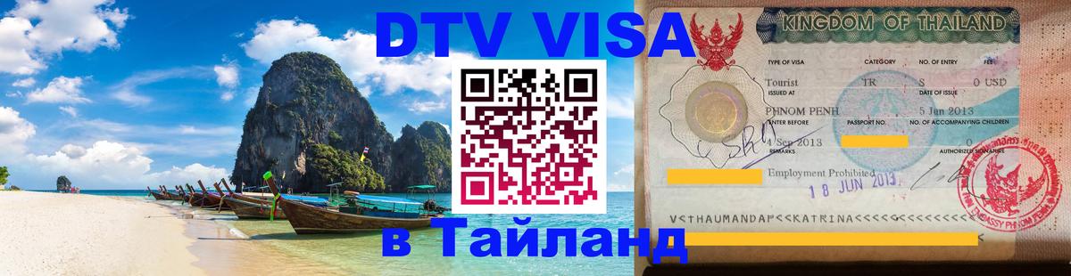 DTV виза Тайланд 